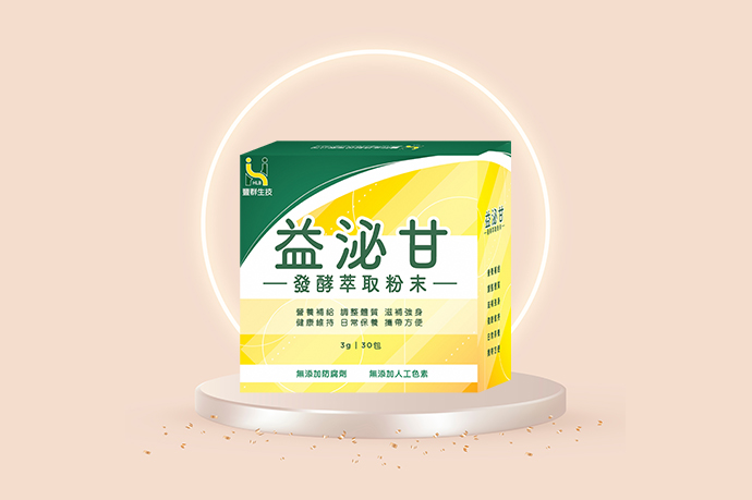 益泌甘