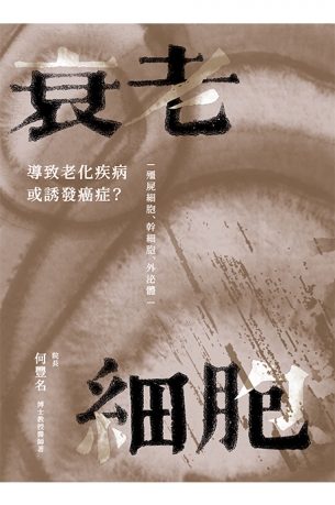 衰老細胞：導致老化疾病或誘發癌症？ ─僵屍細胞、幹細胞、外泌體─